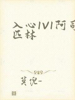 入心1V1阿司匹林