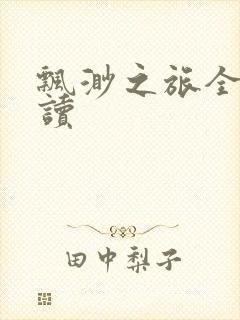 飘渺之旅全文阅读