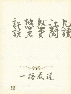 许悠然江凡的小说免费阅读全文