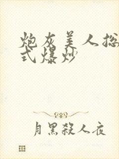 炮灰美人总被花式爆炒