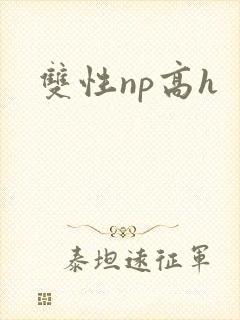 双性np高h