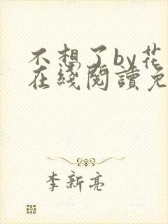 不想了by花卷在线阅读免费