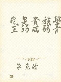 我是贵族学院男主的病弱青梅笔趣阁