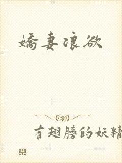 娇妻浪欲
