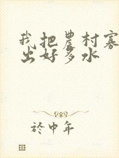 我把农村寡妇日出好多水