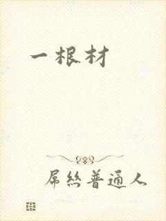 一根材