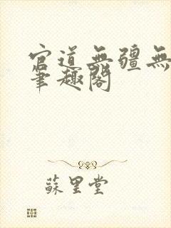 官道无疆无弹窗笔趣阁