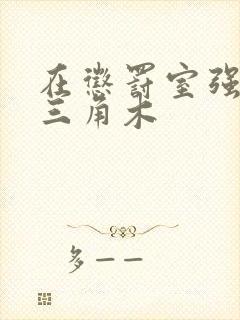 在惩罚室强迫坐三角木