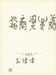 欲之国(n)笔趣阁免费阅读