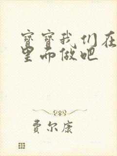 宝宝我们在泳池里面做吧