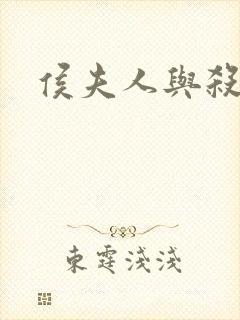 侯夫人与杀猪刀