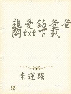 亲爱的爸爸笔趣阁txt下载