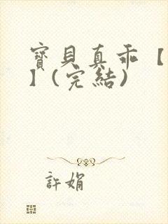 宝贝真乖【高H】(完结)