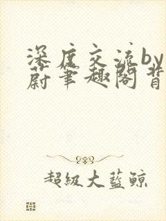 深度交流by蔚蔚笔趣阁背景故事