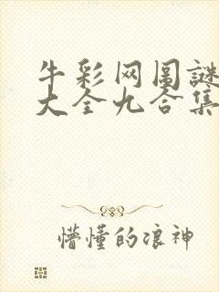 牛彩网图谜总汇大全九合集241期