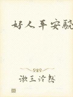 好人平安骁骑校