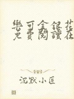 乐可金银花全文免费阅读在线视频