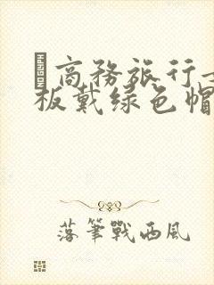 巜商务旅行女老板戴绿色帽的