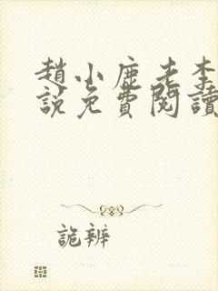 赵小鹿老李的小说免费阅读无弹窗全文