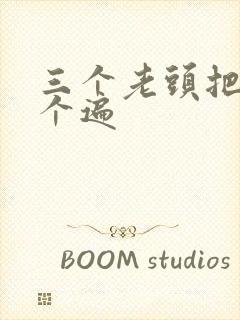 三个老头把我啃个遍