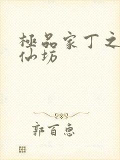 极品家丁之玉德仙坊