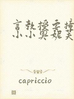 言教授要撞坏了小小奥妮芙原文