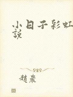 小日子彩虹糖小说