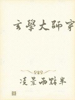 玄学大师穿七零