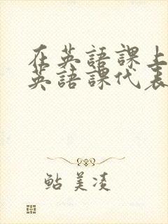 在英语课上强插英语课代表