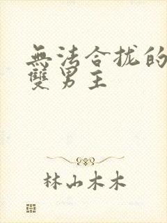 无法合拢的皇帝双男主