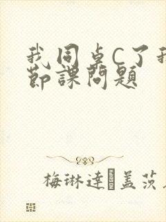 我同桌C了我一节课问题
