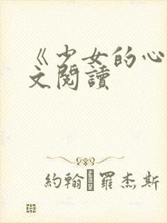 《少女的心》原文阅读