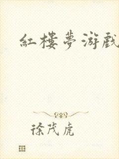 红楼梦游戏下载