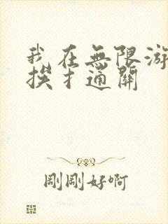 我在无限游戏里挨扌通关