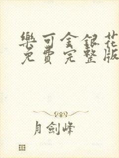 乐可金银花全文免费完整版