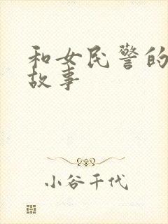 和女民警的浪漫故事