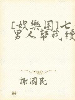 [娱乐圈]七个男人帮我续命