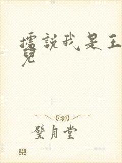 据说我是王的女儿