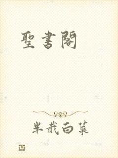 圣书阁