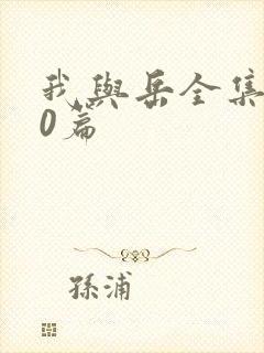 我与岳全集100篇