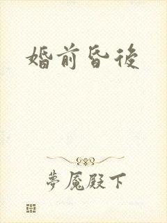 婚前昏后