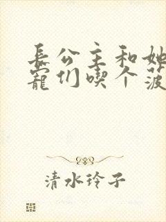 长公主和她的男宠们吃个菠菜卷