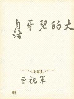 月牙儿的大学生活