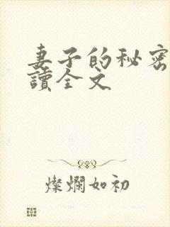 妻子的秘密免费读全文