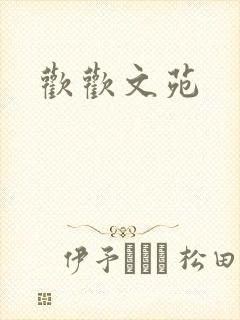 欢欢文苑