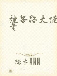 被各路大佬强制爱