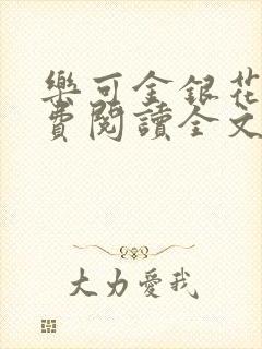 乐可金银花露免费阅读全文