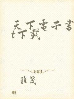 天下电子书txt下载