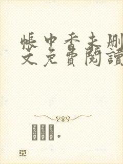 帐中香未删减全文免费阅读