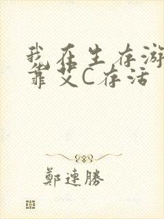 我在生存游戏里靠艾C存活